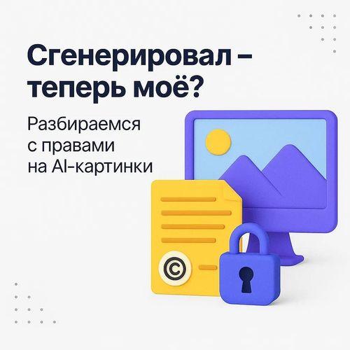 Сгенерировал - теперь мое?